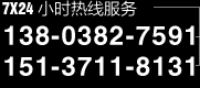 7×24小时热线服务